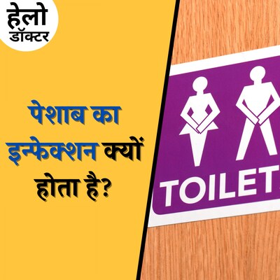 महिला या पुरुष, यूरीन इन्फेक्शन का खतरा किसे ज़्यादा होता है? :हेलो डॉक्टर, Ep 143