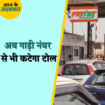 FASTAG नहीं लगा तो अब गाड़ी नंबर से कटेगा टोल: आज के अख़बार, 30 जनवरी