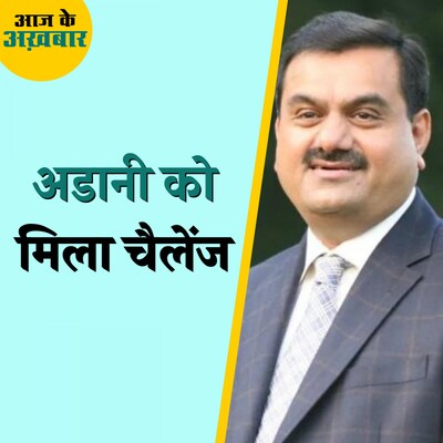 अडानी ग्रुप को किस कंपनी ने चैलेंज कर दिया?: आज के अख़बार, 27 जनवरी