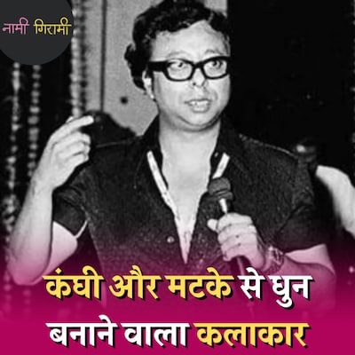 डेढ़ दशक तक म्यूज़िक इंडस्ट्री पर राज करने वाले आर डी बर्मन से फिल्म डायरेक्टर कन्नी क्यों काटने लगे थे?: नामी गिरामी, Ep 183