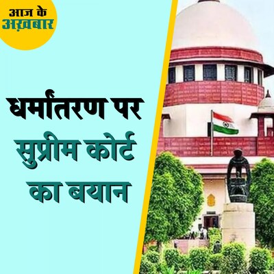 धर्मांतरण के मसले पर सुप्रीम कोर्ट ने अटॉर्नी जनरल से मदद क्यों मांगी?: आज के अख़बार, 10 जनवरी