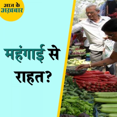 साल के अंत में खुदरा महंगाई दर के घटने का राज क्या है: आज के अख़बार, 13 जनवरी