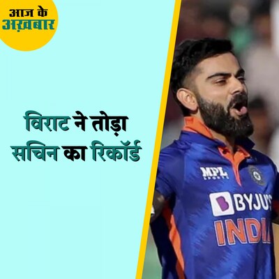 विराट कोहली ने सचिन तेंदुलकर का कौन सा रिकॉर्ड तोड़ दिया?: आज के अख़बार, 16 जनवरी