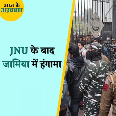 बीबीसी डॉक्यूमेंट्री विवाद: जामिया में बवाल के बाद कितने छात्र हिरासत में लिए गए?: आज के अख़बार, 26 जनवरी