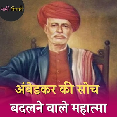 ज्योतिबा फुले ने क्यों आज़ादी की पहली लड़ाई का समर्थन नहीं किया था?: नामी गिरामी, Ep 185