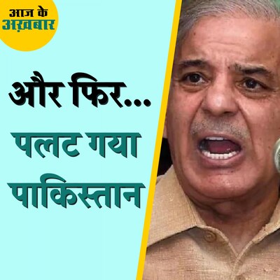 भारत के साथ वार्ता की पेशकश के बाद पाकिस्तान क्यों पलट गया?: आज के अख़बार, 18 जनवरी