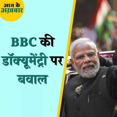 PM मोदी को लेकर बनी डॉक्यूमेंट्री का भारत विरोध क्यों कर रहा है?: आज के अख़बार, 20 जनवरी
