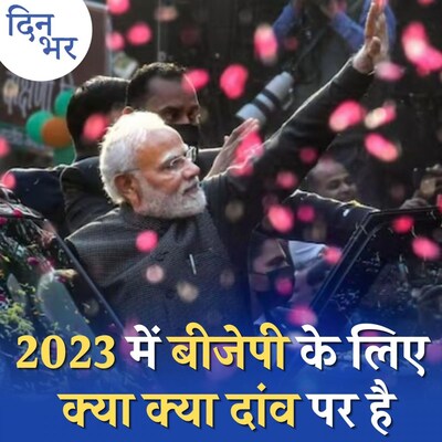 पीएम मोदी की टोकरी में BJP ने फिर रख दिए हैं सारे अंडे?: दिन भर, 16 जनवरी