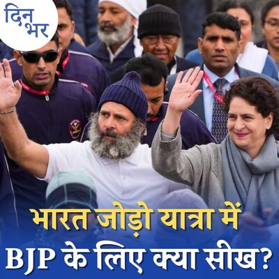 भारत जोड़ो यात्रा से लोग जुड़े, क्या वोट जोड़ पाएगी कांग्रेस: दिन भर, 30 जनवरी
