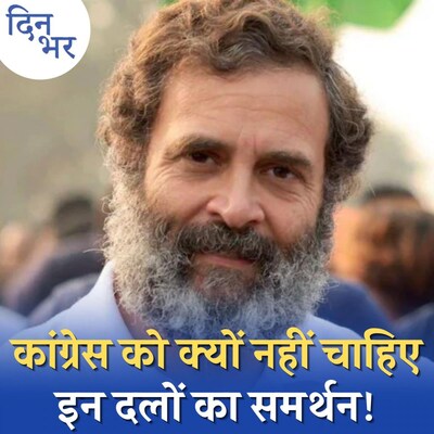 2024 लोकसभा चुनाव के लिए कांग्रेस ने चुन लिया अपना-पराया?: दिन भर, 12 जनवरी