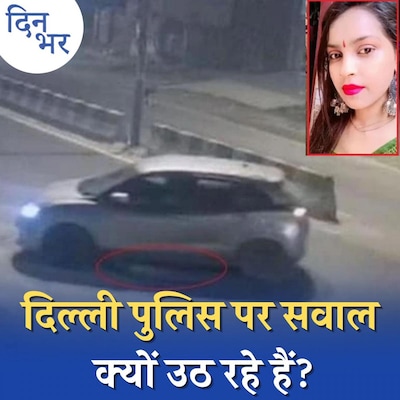 दिल्ली के कंझावला कांड की गुत्थी कहाँ तक सुलझी: दिन भर, 3 जनवरी