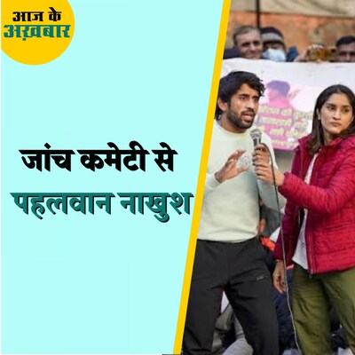 WFI विवादः सरकार की बनाई समिति पर पहलवानों को भरोसा क्यों नहीं!: आज के अख़बार, 25 जनवरी