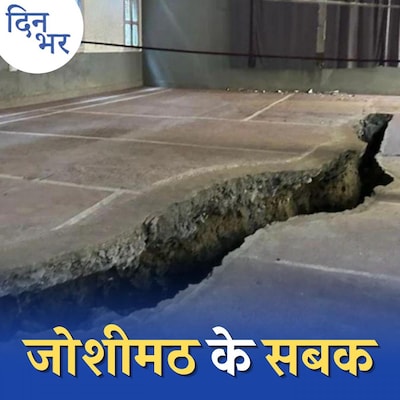 जोशीमठ जैसे पहाड़ी इलाकों पर कंस्ट्रक्शन में क्या भूल हुई: दिन भर, 9 जनवरी