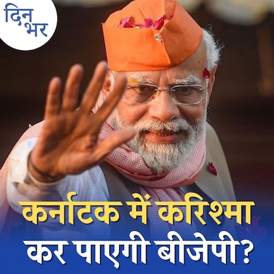 'मोदी युग' में भी BJP साउथ इंडिया को फ़तह क्यों नहीं कर पा रही?: दिन भर, 20 जनवरी