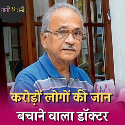 इस आदमी ने नमक,पानी, चीनी घोला और करोड़ों लोगों की जान बचा ली: नामी गिरामी, Ep 186