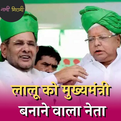 शरद यादव की चतुर चाल से देश को मिला था ओबीसी आरक्षण?: नामी गिरामी, Ep 184