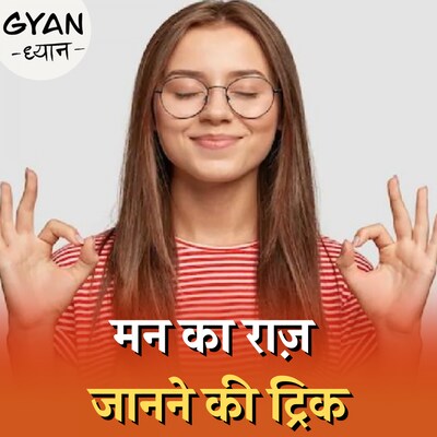 सिद्धि या विज्ञान, कोई कैसे जान लेता है आपके मन की बात?: ज्ञान ध्यान, Ep 638