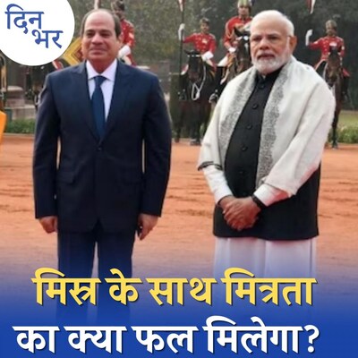 इजिप्ट के साथ भारत की दोस्ती से चीन की छाती पर क्यों सांप लोटेगा: दिन भर, 27 जनवरी