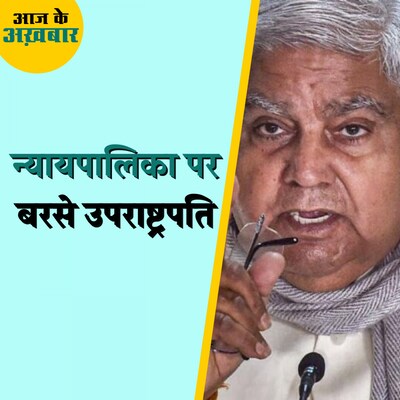 उपराष्ट्रपति ने न्यायपालिका को याद दिलाई लक्षम्ण रेखा: आज के अख़बार, 12 जनवरी