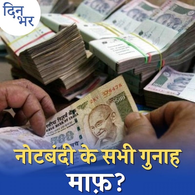 सुप्रीम कोर्ट के फैसले के बाद नोटबंदी पर लगे सारे दाग़ धुल जाएंगे?: दिन भर, 2 जनवरी