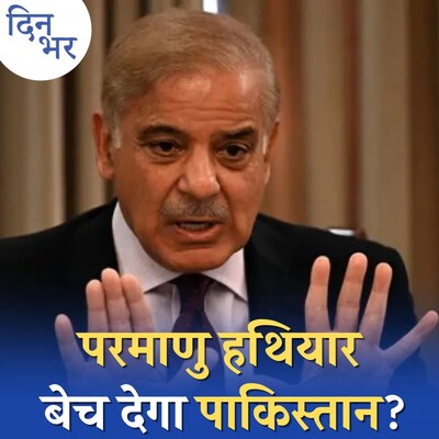 पहले परमाणु तकनीक बेचता रहा है पाकिस्तान, इस बार एटम बम बेचेगा?: दिन भर, 23 जनवरी