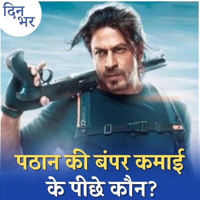 बॉयकॉट और विरोध के बीच पठान ने पहले दिन क्या रिकॉर्ड बना डाला?: दिन भर, 25 जनवरी