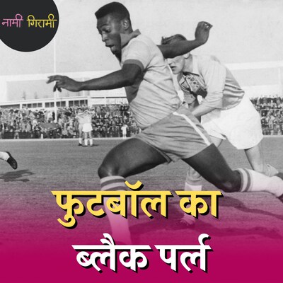 सेना ने पेले को वर्ल्ड कप खेलने पर मजबूर क्यों किया था?: नामी गिरामी, Ep 182