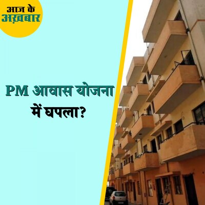 TMC पर क्यों लग रहा पीएम आवास योजना में भ्रष्टाचार करने का आरोप?: आज के अख़बार, 24 जनवरी