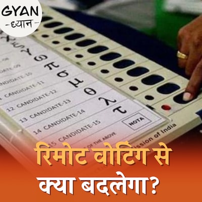 क्या है रिमोट वोटिंग जिसे चुनाव आयोग बड़ी उपलब्धि बता रहा है? : ज्ञान-ध्यान, Ep 621