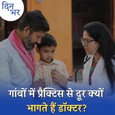 देश के गांवों में डॉक्टरों की 80 फ़ीसदी कमी, कब जागेंगे सरकार?: दिन भर, 13 जनवरी