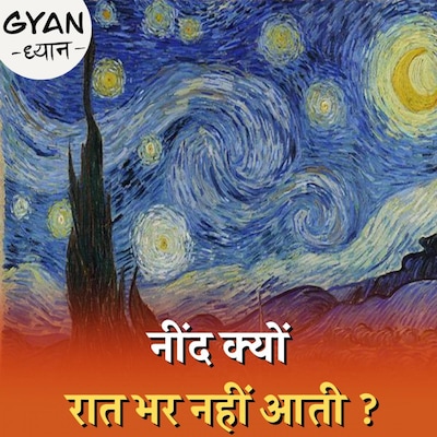 क्या जीनियस लोगों का दिमाग रात में ज़्यादा एक्टिव होता है? : ज्ञान ध्यान, Ep 622