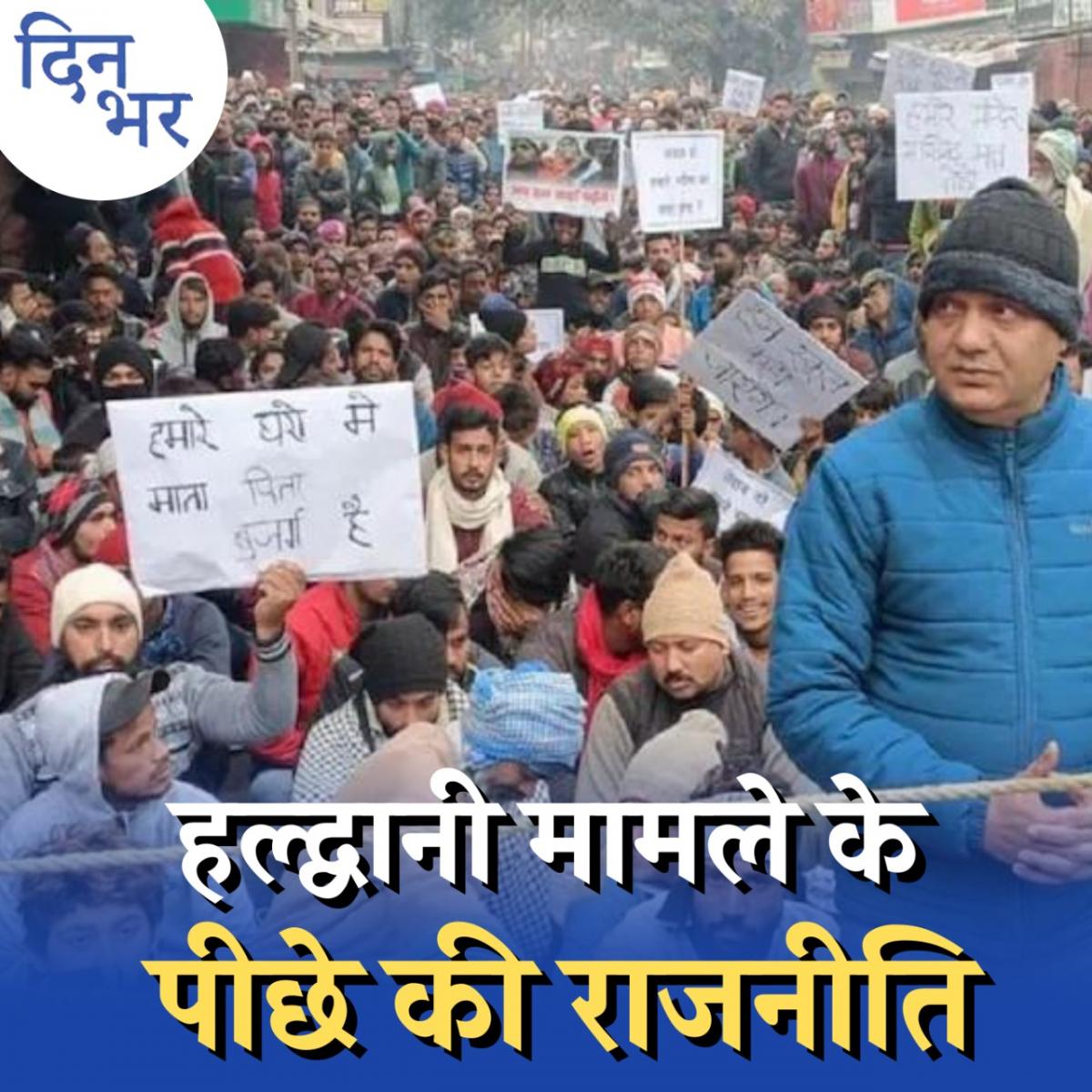 मामले जो तय कर सकते हैं हल्द्वानी अतिक्रमण की तक़दीर: दिन भर, 5 जनवरी