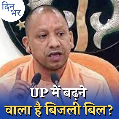 सबसे महंगी बिजली देने वाला राज्य बन जाएगा उत्तर प्रदेश?: दिन भर, 10 जनवरी