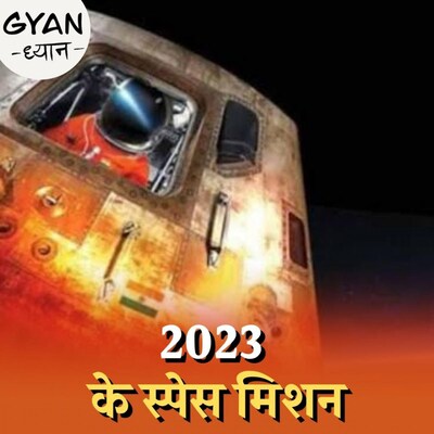 2023 में खुलेंगे अंतरिक्ष के कौन कौन से राज़?: ज्ञान ध्यान, Ep 627