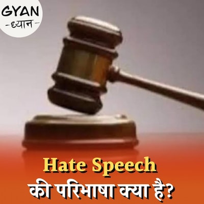 Hate Speech से निपटने के लिए किस तरह के कानूनी प्रावधान हैं?: ज्ञान ध्यान, Ep 630