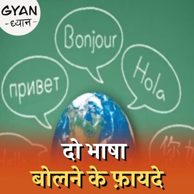 एक से ज़्यादा भाषाएं बोलना आपके दिमाग़ पर कैसा असर डालता है? :ज्ञान-ध्यान, Ep 636