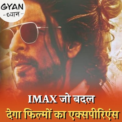 क्या होती है IMAX टेक्नोलॉजी जो पहली बार 'पठान' में इस्तेमाल हुई है?: ज्ञान ध्यान, Ep 637