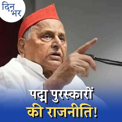 कभी मुलायम को रावण कहा, अब पद्म विभूषण क्यों दे रही BJP?: दिन भर, 26 जनवरी