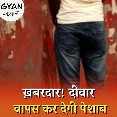 इस पेंट के बारे में जानिए जो दीवार पर पेशाब नहीं करने देगा: ज्ञान-ध्यान, Ep 641