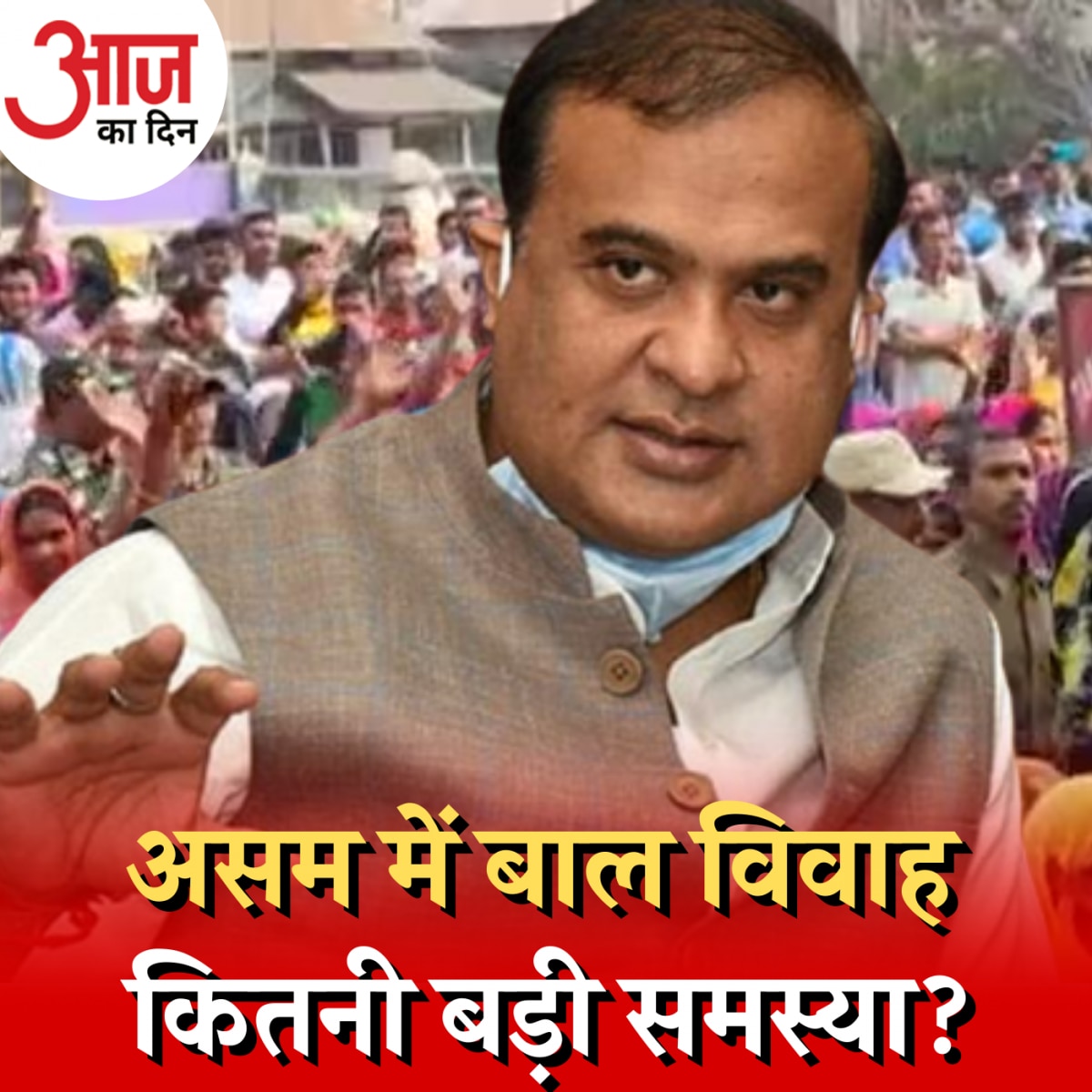 असम में बाल विवाह गिरफ्तारी के खिलाफ सड़कों पर क्यों उतरी महिलाएं? : आज का दिन, 6 फरवरी