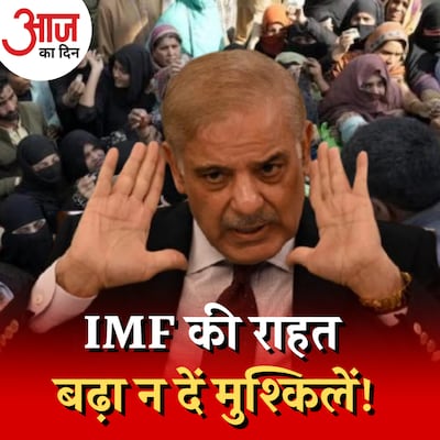 पाकिस्तान की आर्थिक तंगी पड़ोसी मुल्कों को फ़ायदा पहुंचाएगी? :आज का दिन, 17 फरवरी