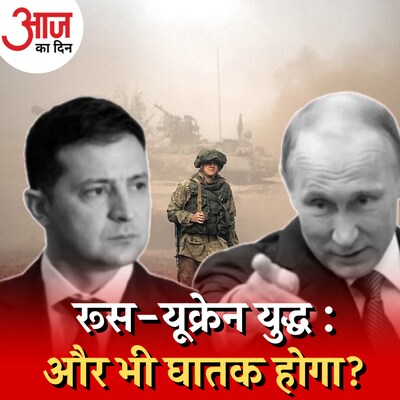 एक साल में कितना बदल गया रूस-यूक्रेन युद्ध और पुतिन चाहते क्या हैं? : आज का दिन, 20 फरवरी