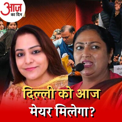 नम्बर्स AAP के पास लेकिन BJP किस दम पर मेयर जिताने का दावा कर रही है? : आज का दिन, 22 फरवरी