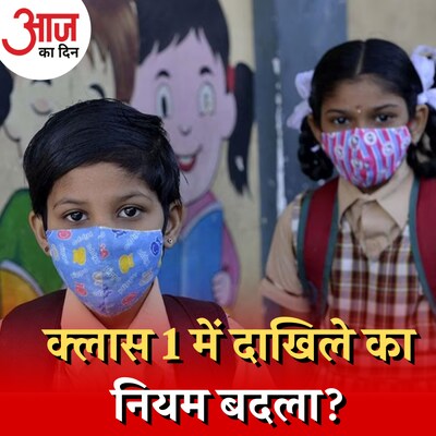 क्लास 1 में दाखिले की न्यूनतम उम्र 6 साल, क्या केंद्र का फैसला ठीक है? :आज का दिन, 23 फरवरी