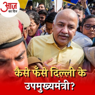 मनीष सिसोदिया की गिरफ़्तारी का आधार क्या है, अब आगे क्या होगा? :आज का दिन, 27 फरवरी