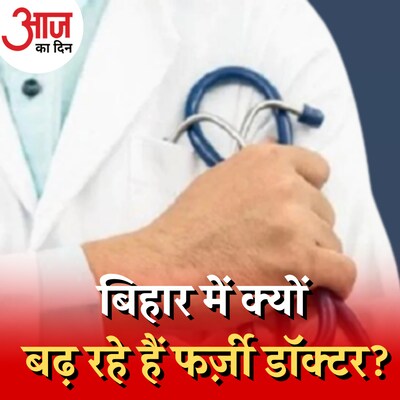 बिहार में झोलाछाप डॉक्टर बेख़ौफ़ सर्जरी करने लगे हैं, सरकार क्या कर रही है? : आज का दिन, 7 फरवरी