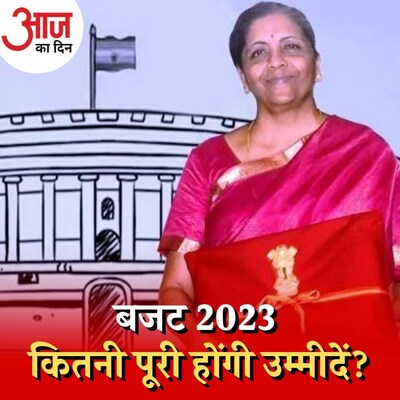 निर्मला सीतारमण के 5वें बजट में नया क्या होगा? : आज का दिन, 1 फ़रवरी