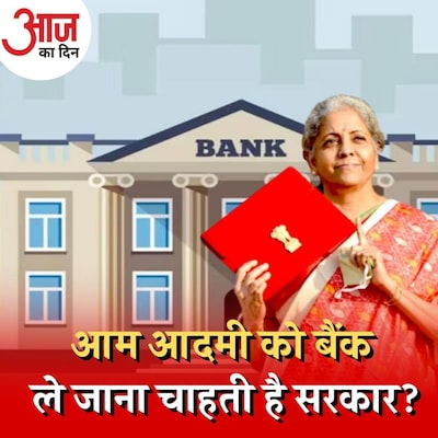 देश के आम बजट का गणित समझिए, बैंकिंग पर क्यों फोकस कर रही सरकार? : आज का दिन, 2 फरवरी