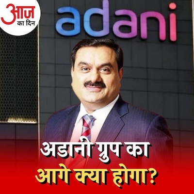 अडानी के शेयर्स टूटने का मतलब क्या अडानी ग्रुप का टूटना है? :आज का दिन, 3 फरवरी