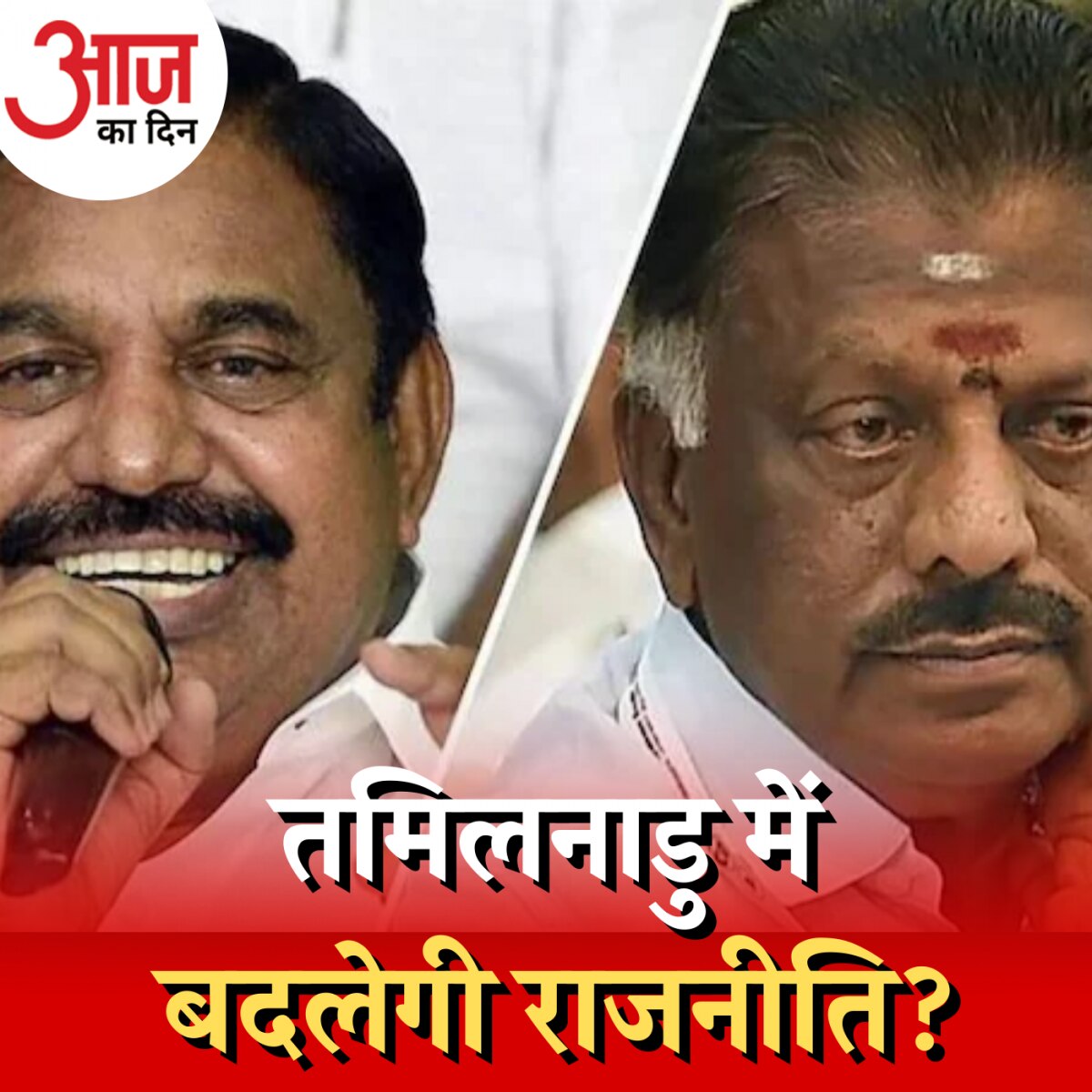 तमिलनाडु में जयललिता की पार्टी में दो फाड़ से बीजेपी-कांग्रेस की बल्ले-बल्ले होगी? : आज का दिन, 14 फरवरी 